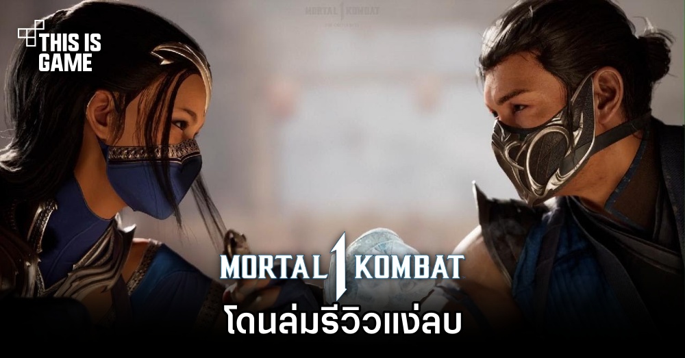 Mortal Kombat 1 โดนล่มรีวิวแง่ลบ 1 Mortal Kombat 1 โดนล่มรีวิวแง่ลบ