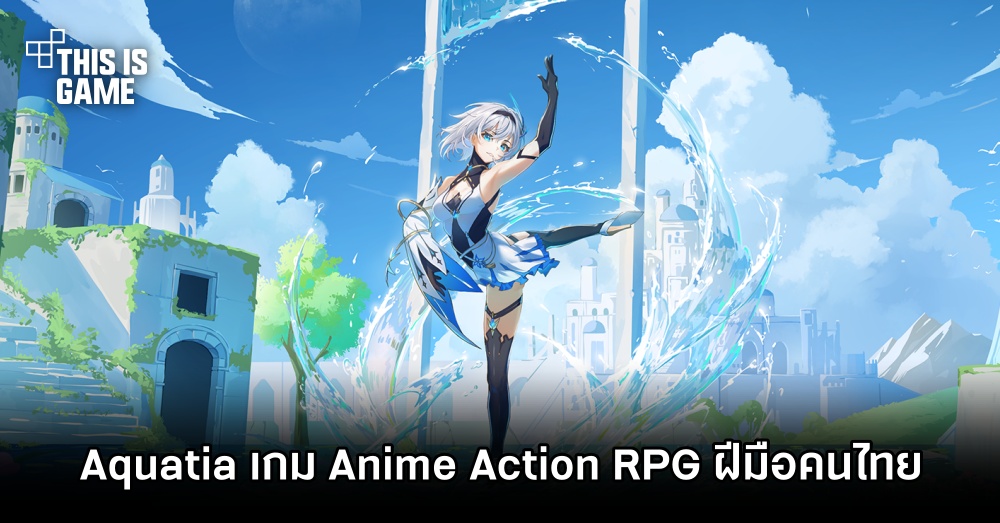 เปิดตัว Aquatia เกมแอ็กชั่น RPG กราฟิกอนิเมะ ฝีมือคนไทย 1 เปิดตัว Aquatia เกมแอ็กชั่น RPG กราฟิกอนิเมะ ฝีมือคนไทย