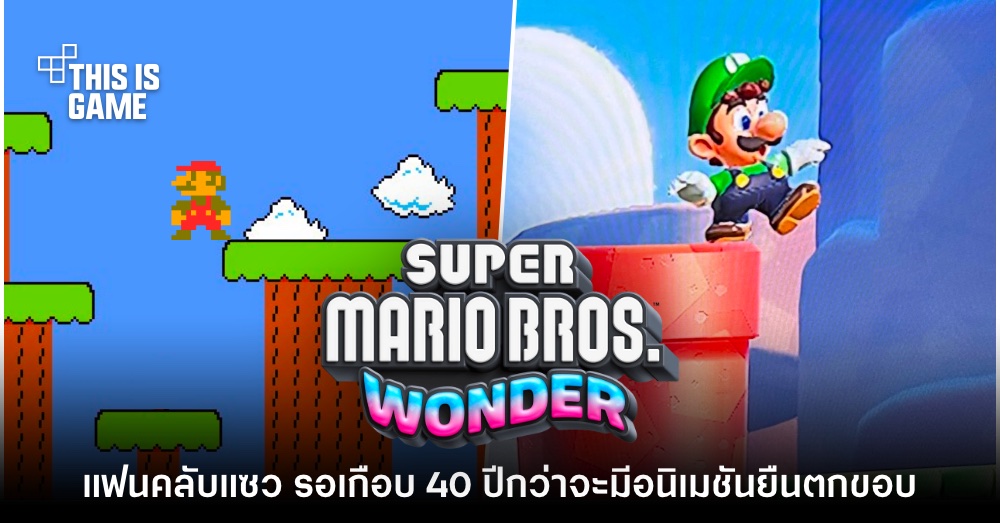 ผู้เล่นแซว Super Mario เพิ่งใส่อนิเมชันยืนขอบเหวในรอบเกือบ 40 ปี 1 ผู้เล่นแซว Super Mario เพิ่งใส่อนิเมชันยืนขอบเหวในรอบเกือบ 40 ปี