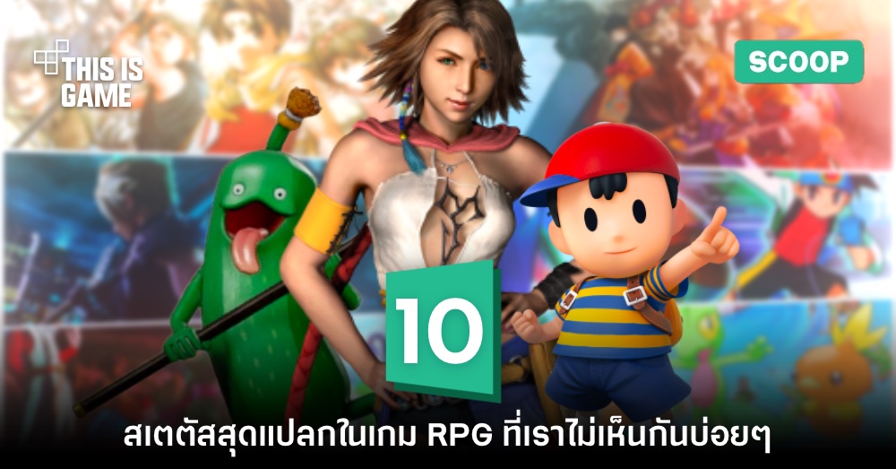 10 สเตตัสสุดแปลกในเกม​ RPG ที่เราไม่ได้เห็นบ่อยๆ