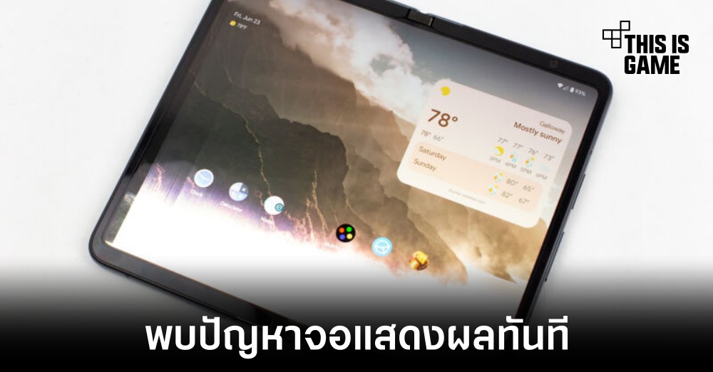ผู้ใช้งาน Pixel Fold พบปัญหาจอแสดงผลหลังผ่านไปไม่กี่วัน 1 ผู้ใช้งาน Pixel Fold พบปัญหาจอแสดงผลหลังผ่านไปไม่กี่วัน
