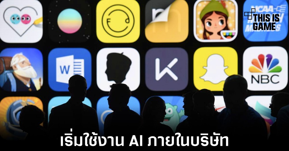 Apple เริ่มทดสอบการใช้งาน AI ภายในบริษัท 1 Apple เริ่มทดสอบการใช้งาน AI ภายในบริษัท
