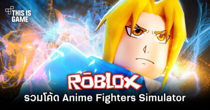 รวมโค้ด Roblox: Anime Fighters Simulator