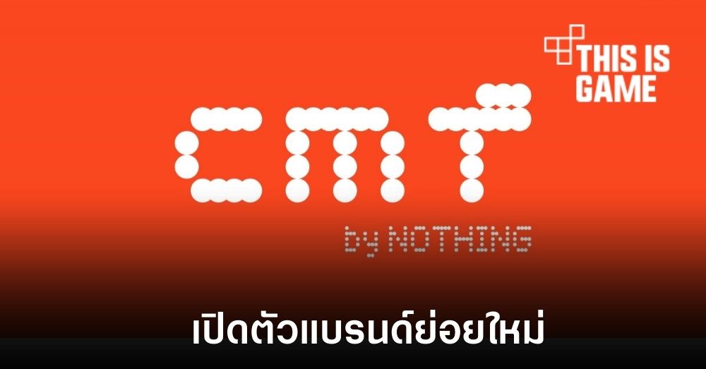 Nothing เปิดตัวแบรนด์ย่อยใหม่ CMF เน้นเจาะกลุ่มสินค้าราคาประหยัด