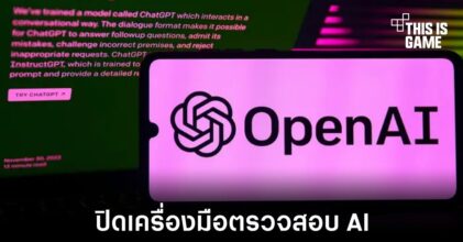 OpenAI ปิดเครื่องมือตรวจสอบการเขียนงานจาก AI