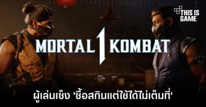 ผู้เล่น Mortal Kombat 1 เซ็ง 'ซื้อสกินแต่ใช้ได้ไม่เต็มที่'