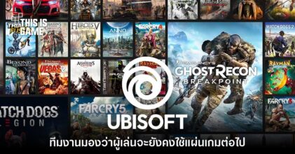 Ubisoft มองว่าเทรนด์การเล่นเกมด้วยแผ่นจะยังไม่หายไปในตอนนี้