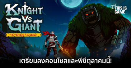 Knight vs Giant: The Broken Excalibur เตรียมลงคอนโซลและพีซีตุลาคมนี้!