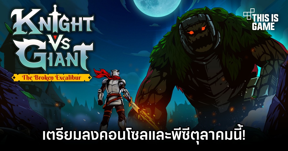 Knight vs Giant: The Broken Excalibur เตรียมลงคอนโซลและพีซีตุลาคมนี้! 1 Knight vs Giant: The Broken Excalibur เตรียมลงคอนโซลและพีซีตุลาคมนี้!