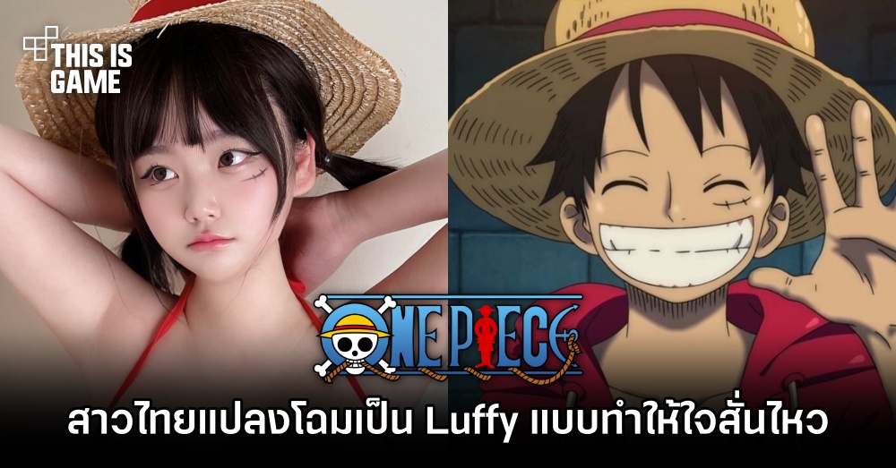 คุณทรายคอสเพลเยอร์สาวไทยที่แปลงโฉมเป็น Luffy แบบทำให้ใจผู้ชมสั่นไหว 1 คุณทรายคอสเพลเยอร์สาวไทยที่แปลงโฉมเป็น Luffy แบบทำให้ใจผู้ชมสั่นไหว