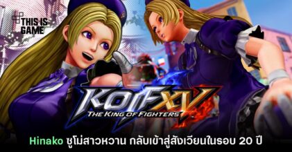 The King of Fighters XV เปิดตัว Hinako นักเรียนสาวสายซูโม่สุดแบ๊ว