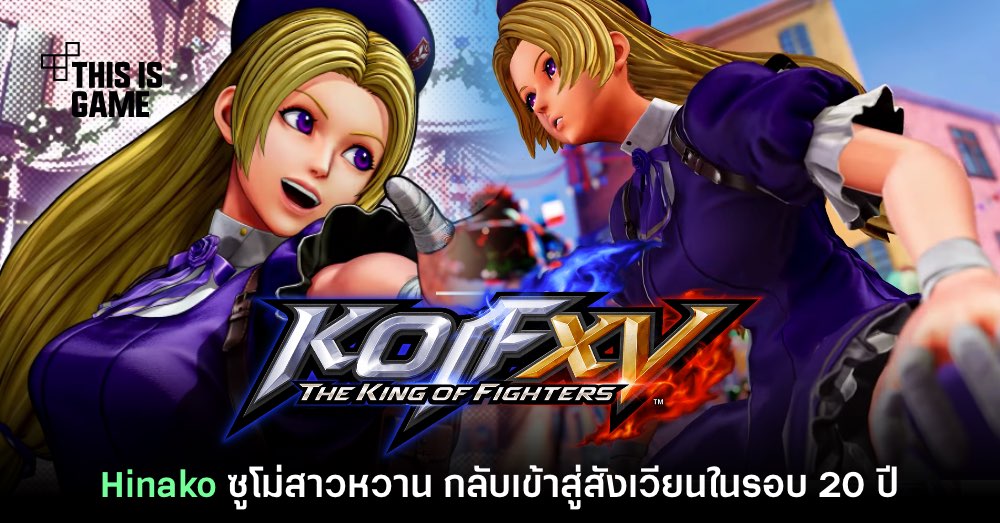 The King of Fighters XV เปิดตัว Hinako นักเรียนสาวสายซูโม่สุดแบ๊ว