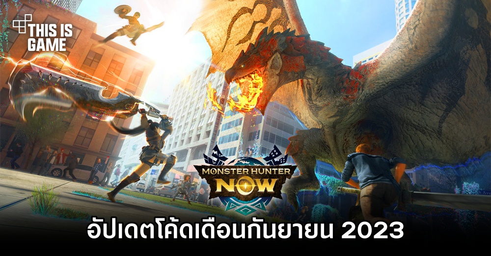 อัปเดตโค้ด Monster Hunter Now เดือนกันยายน 2023 1 อัปเดตโค้ด Monster Hunter Now เดือนกันยายน 2023