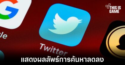 Google แสดงผลลัพธ์จาก Twitter น้อยลงจากการเปลี่ยนแปลงที่เกิดขึ้น