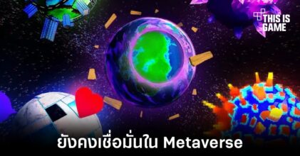 CTO ของ Meta ยังคงเชื่อมั่นในโลกของ Metaverse