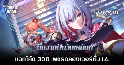 Honkai: Star Rail แจกโค้ด 300 เพชรฉลองการมาของเวอร์ชั่น 1.4