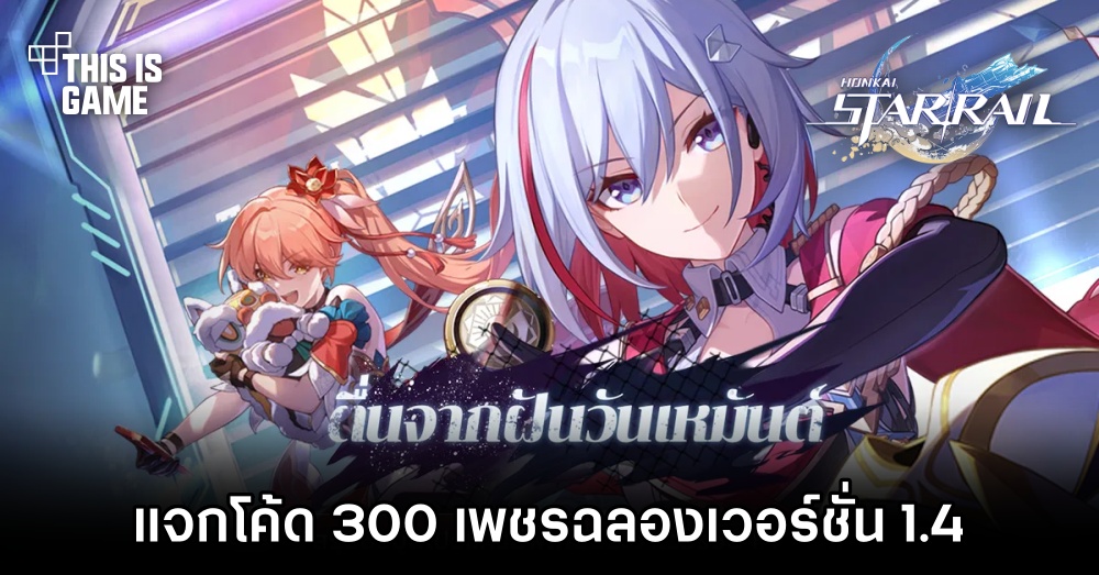 Honkai: Star Rail แจกโค้ด 300 เพชรฉลองการมาของเวอร์ชั่น 1.4