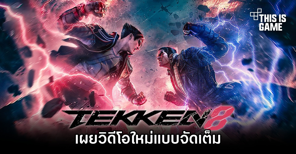 เผยวิดีโอใหม่จาก TEKKEN 8 แบบจัดเต็ม 1 เผยวิดีโอใหม่จาก TEKKEN 8 แบบจัดเต็ม