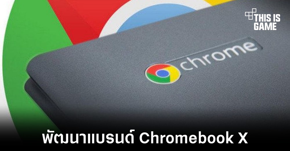 Google พัฒนาแบรนด์ Chromebook X สำหรับรุ่นระดับสูง 1 Google พัฒนาแบรนด์ Chromebook X สำหรับรุ่นระดับสูง