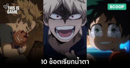 10 ช็อตเรียกน้ำตาใน My Hero Academia