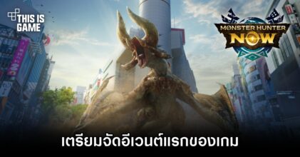 Monster Hunter Now เตรียมจัดอีเวนต์แรกของเกม