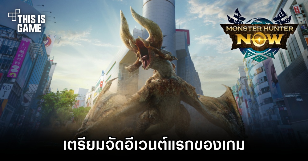 Monster Hunter Now เตรียมจัดอีเวนต์แรกของเกม