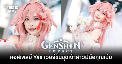คอสเพลย์ Yae Miko เวอร์ชั่นชุดเจ้าสาวฝีมือคุณเบ้บ