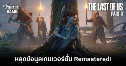 หลุดข้อมูล The Last of Us Part II: Remastered!