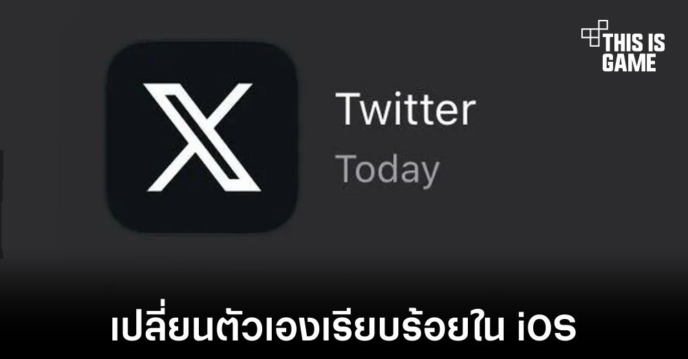 Twitter ใน iOS เปลี่ยนชื่อเป็น X เรียบร้อย 1 Twitter ใน iOS เปลี่ยนชื่อเป็น X เรียบร้อย