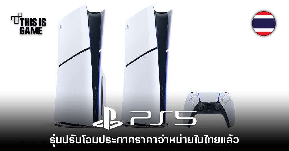 เปิดราคา PlayStation 5 รุ่นตัวเล็กในประเทศไทยอย่างเป็นทางการ 1 เปิดราคา PlayStation 5 รุ่นตัวเล็กในประเทศไทยอย่างเป็นทางการ