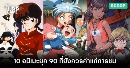 10 อนิเมะยุค 90 ที่ยังควรค่าแก่การชม