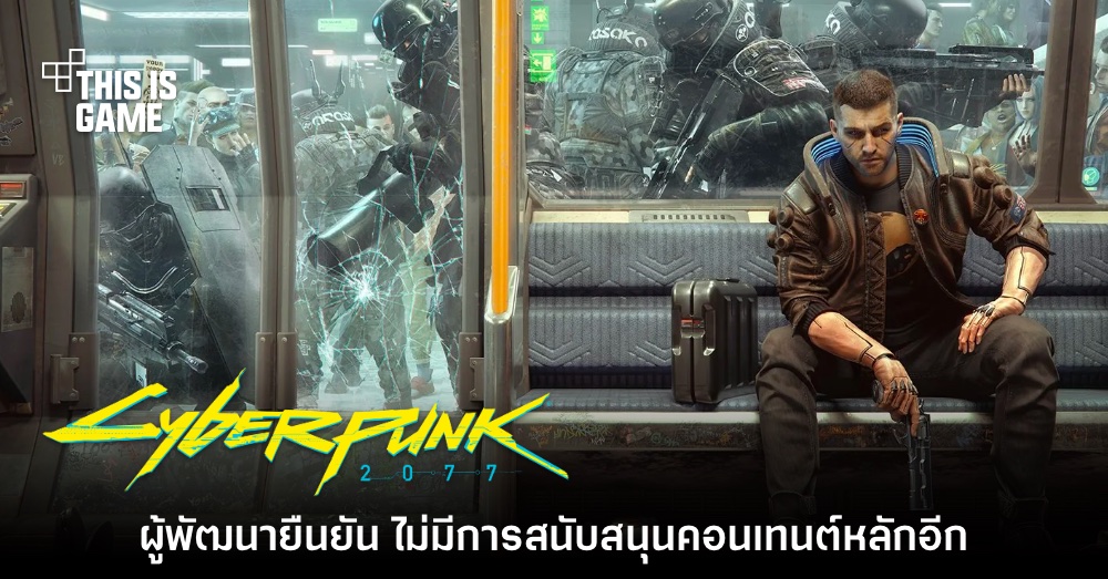 ผู้พัฒนา Cyberpunk 2077 ยืนยันไม่มีการสนับสนุนคอนเทนต์หลักอีกต่อไป 1 ผู้พัฒนา Cyberpunk 2077 ยืนยันไม่มีการสนับสนุนคอนเทนต์หลักอีกต่อไป