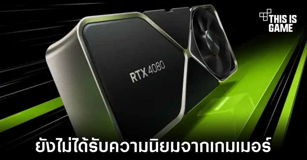 RTX 40 ยังคงไม่ได้รับความนิยมจากเกมเมอร์ใน Steam 1 RTX 40 ยังคงไม่ได้รับความนิยมจากเกมเมอร์ใน Steam