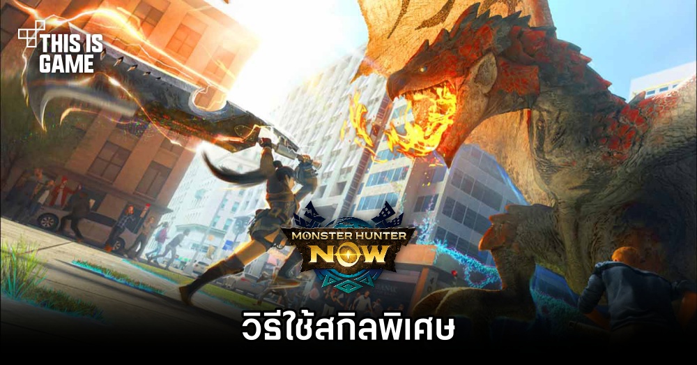 วิธีใช้สกิลพิเศษใน Monster Hunter Now
