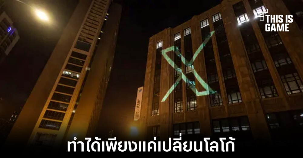 ข้อกำหนด App Store ทำให้ Twitter ไม่สามารถใช้ชื่อ X ได้ 1 ข้อกำหนด App Store ทำให้ Twitter ไม่สามารถใช้ชื่อ X ได้