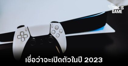 Microsoft เชื่อว่า Sony จะเปิดตัว PS5 Slim ในปี 2023