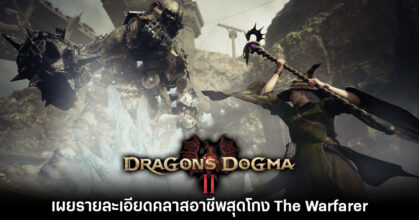 Dragon’s Dogma II ปล่อยวิดีโอตัวอย่างแนะนำคลาสอาชีพใหม่ The Warfarer