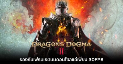 สื่อนอกเผย Dragon's Dogma II รองรับเฟรมเรตเพียง 30FPS เท่านั้น