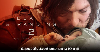 Death Stranding 2: On the Beach ปล่อยวิดีโอตัวอย่างความยาว 10 นาที