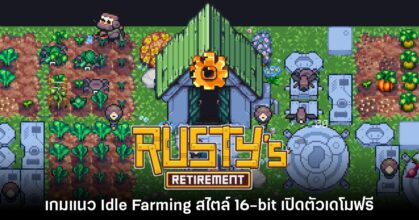 น่าเล่น! Rusty's Retirement เกม Idle Farming ใหม่ล่าสุดเปิดให้ดาวน์โหลดเดโมฟรี