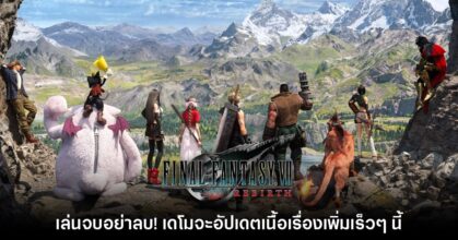 เดโมของ Final Fantasy VII Rebirth จะมีการอัปเดตคอนเทนต์เพิ่มเร็วๆ นี้