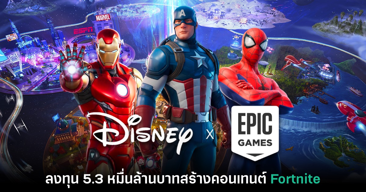 Disney ควัก 5.3 หมื่นล้านซื้อหุ้นใน Epic Games และเกม Fortnite