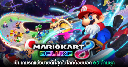 แรงไม่หยุด! Mario Kart 8 ทำยอดจำหน่ายทะลุ 60 ล้านชุดแล้วทั่วโลก