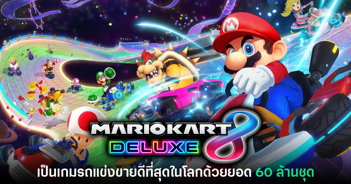 แรงไม่หยุด! Mario Kart 8 ทำยอดจำหน่ายทะลุ 60 ล้านชุดแล้วทั่วโลก 1 แรงไม่หยุด! Mario Kart 8 ทำยอดจำหน่ายทะลุ 60 ล้านชุดแล้วทั่วโลก