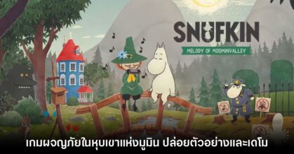 Snufkin Melody of Moominvalley เกมรูปแบบผจญภัยในโลกสุดน่ารักของตัวการ์ตูน 'มูมิน'