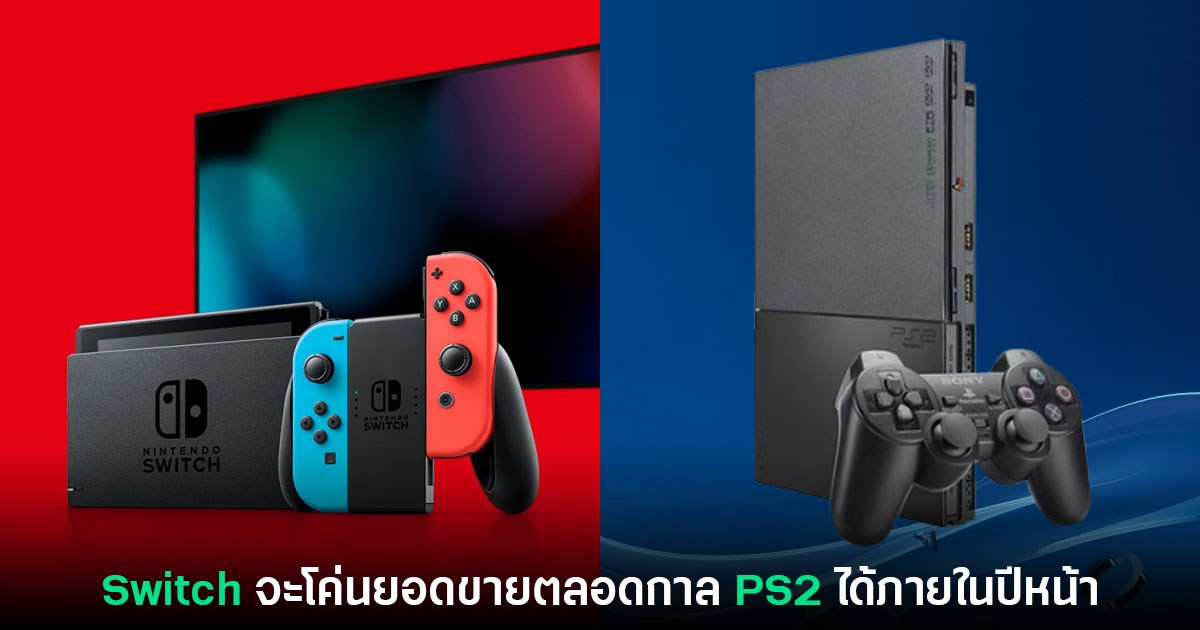 สื่อนอกวิเคราะห์ Nintendo Switch จะโค่นยอดจำหน่าย PlayStation 2 สำเร็จในปีหน้า 1 สื่อนอกวิเคราะห์ Nintendo Switch จะโค่นยอดจำหน่าย PlayStation 2 สำเร็จในปีหน้า