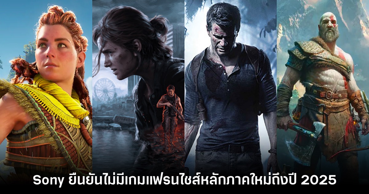 PS5 จะไม่มีเกมแฟรนไชส์หลักภาคใหม่วางจำหน่ายถึงปีหน้า 1 PS5 New Game 2024