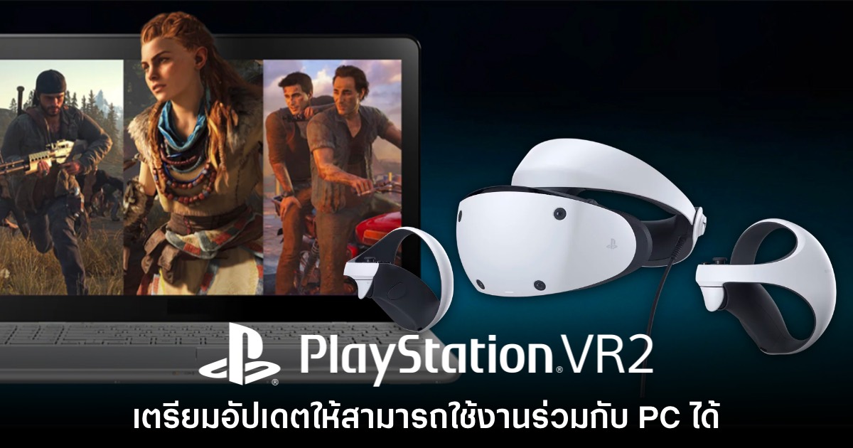 Sony ยืนยันจะปลดล็อกให้ PS VR2 ใช้งานบน PC ได้แน่นอน 1 PS VR2