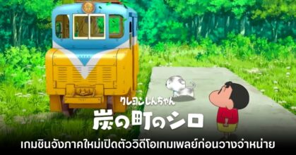 Shinchan Sumi no Machi no Shiro ปล่อยวิดีโอตัวอย่างใหม่ออกมาให้ชมแล้ว