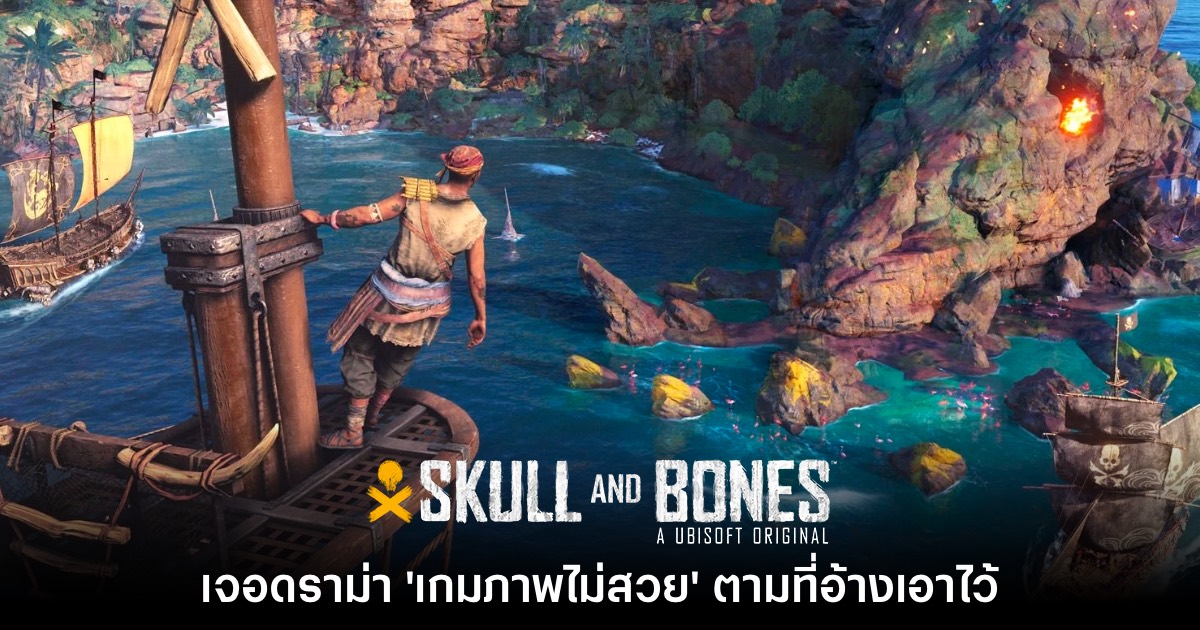 โดนยับ! ผู้เล่นบางส่วนโจมตี Skull and Bones ภาพไม่สวย ตามที่อ้าง 1 Skull and Bones ภาพไม่สวย